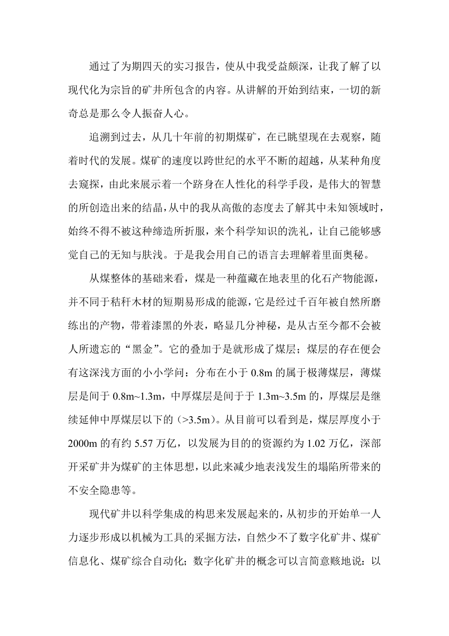 矿井实习报告.doc_第1页