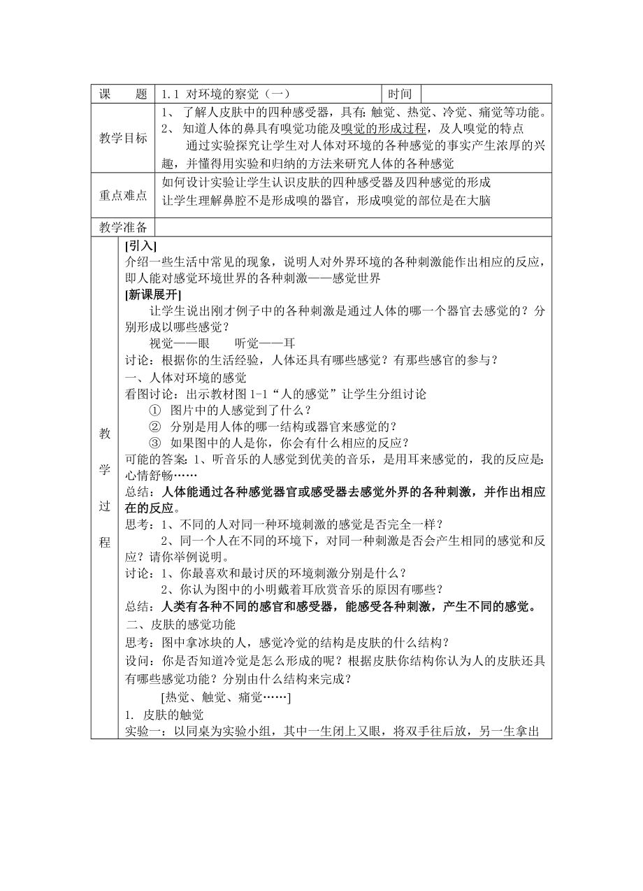 浙教版小学七年级下册科学教案全册.doc_第1页