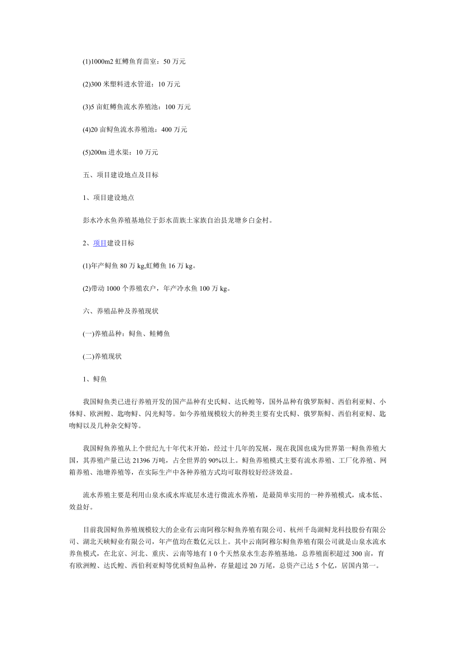 冷水鱼养殖项目计划书.doc_第2页