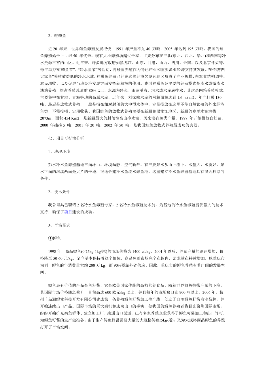 冷水鱼养殖项目计划书.doc_第3页