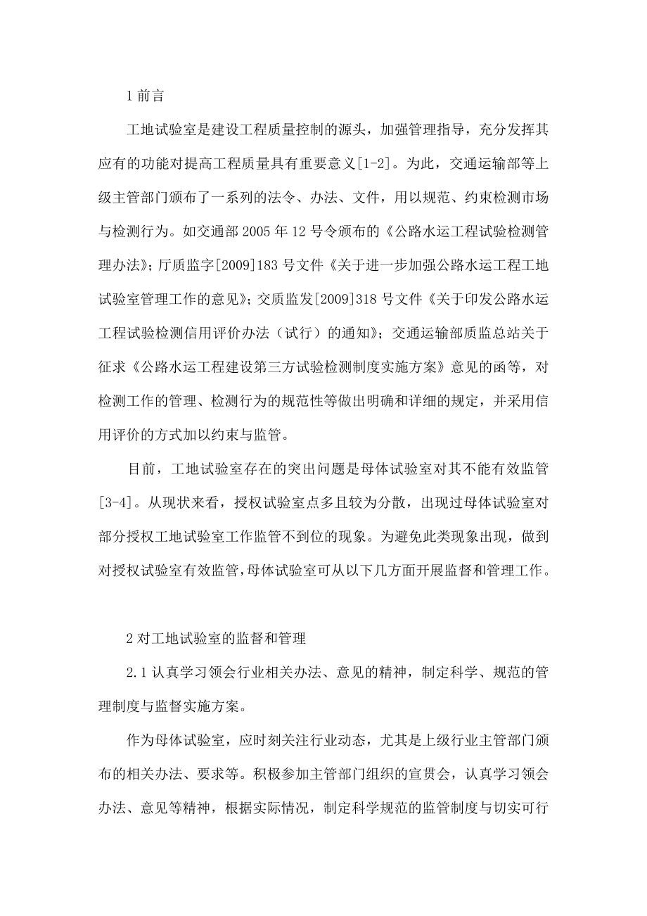 浅谈母体试验室如何做好工地试验室的监管工作.doc_第2页