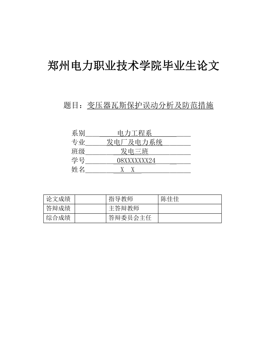 变压器瓦斯保护误动分析及防范措施.doc_第1页