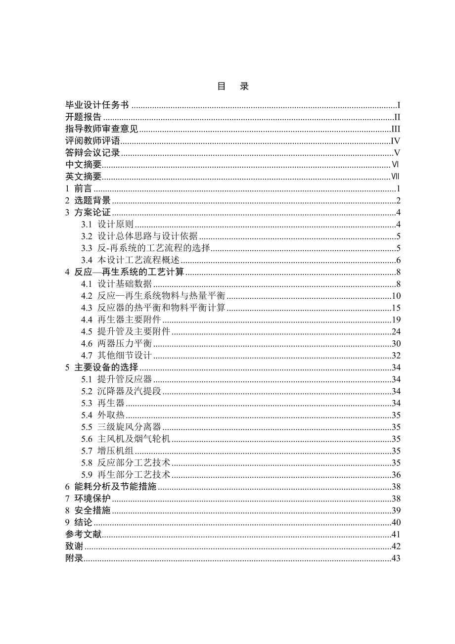 产80万吨重油催化裂化装置反应再生系统工艺设计毕业设计.doc_第3页