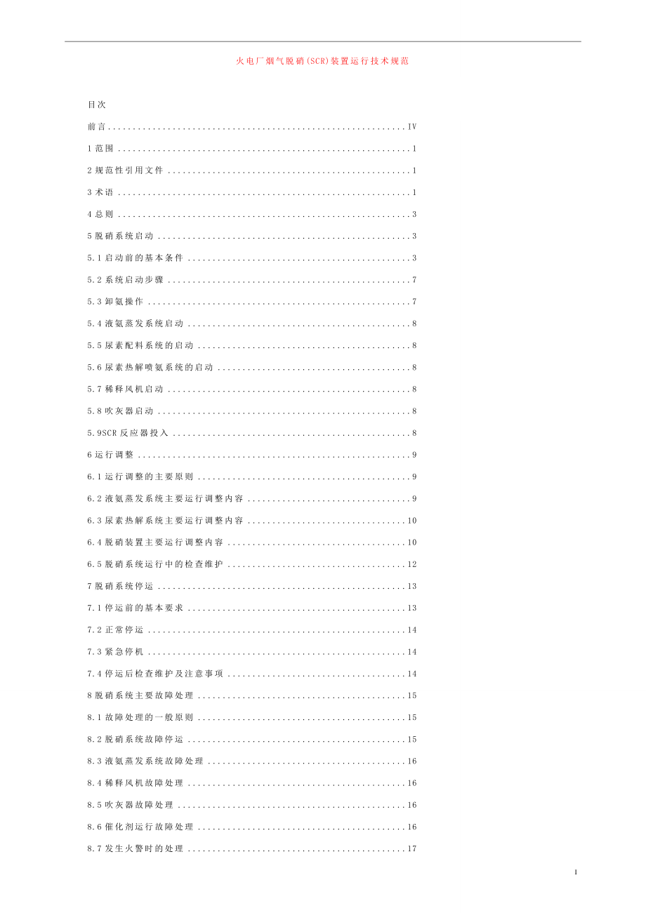 火电厂烟气脱硝(SCR)装置运行技术规范.doc_第1页