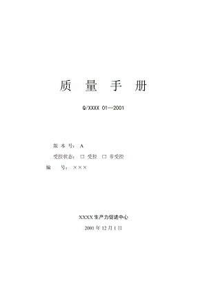 按照GBT19001：2000（IDT ISO9001：2000）国家标准编制《质量手册》（制度范本、DOC格式）.doc