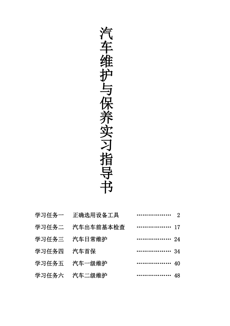 汽车维护与保养实习指导书讲解.doc_第1页