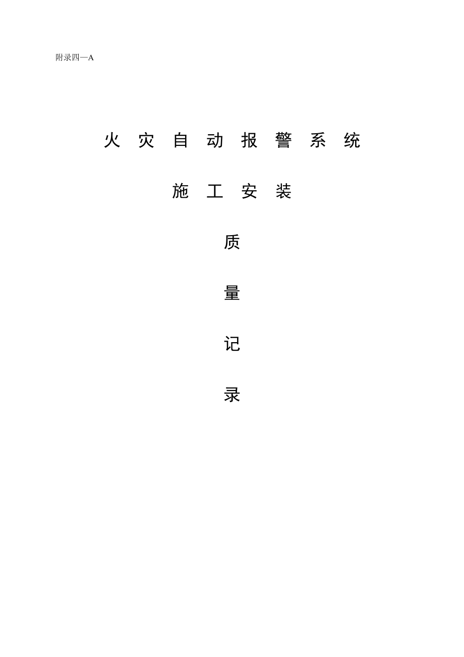 江苏省全套消防表格.doc_第1页