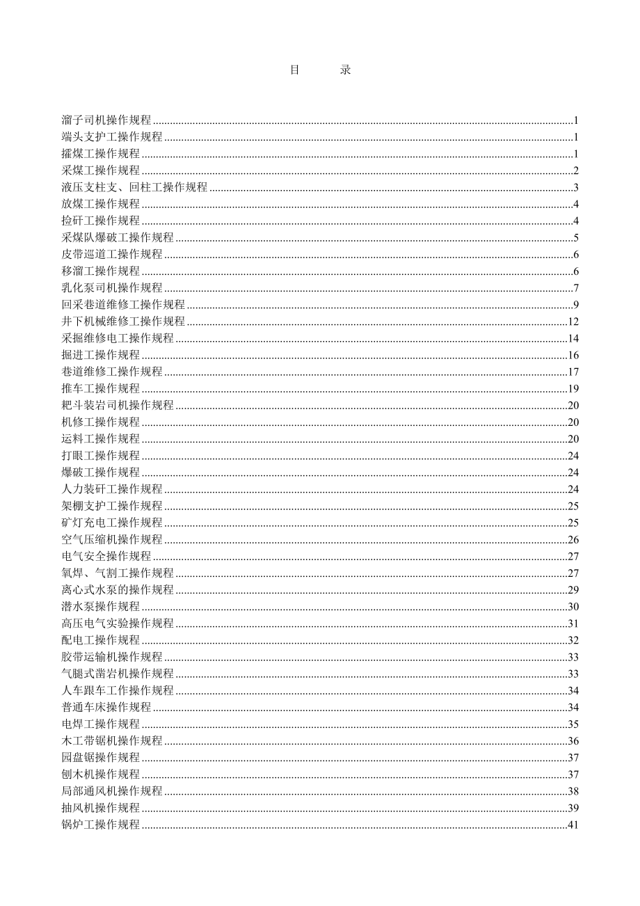 煤矿安全生产操作规程.doc_第2页