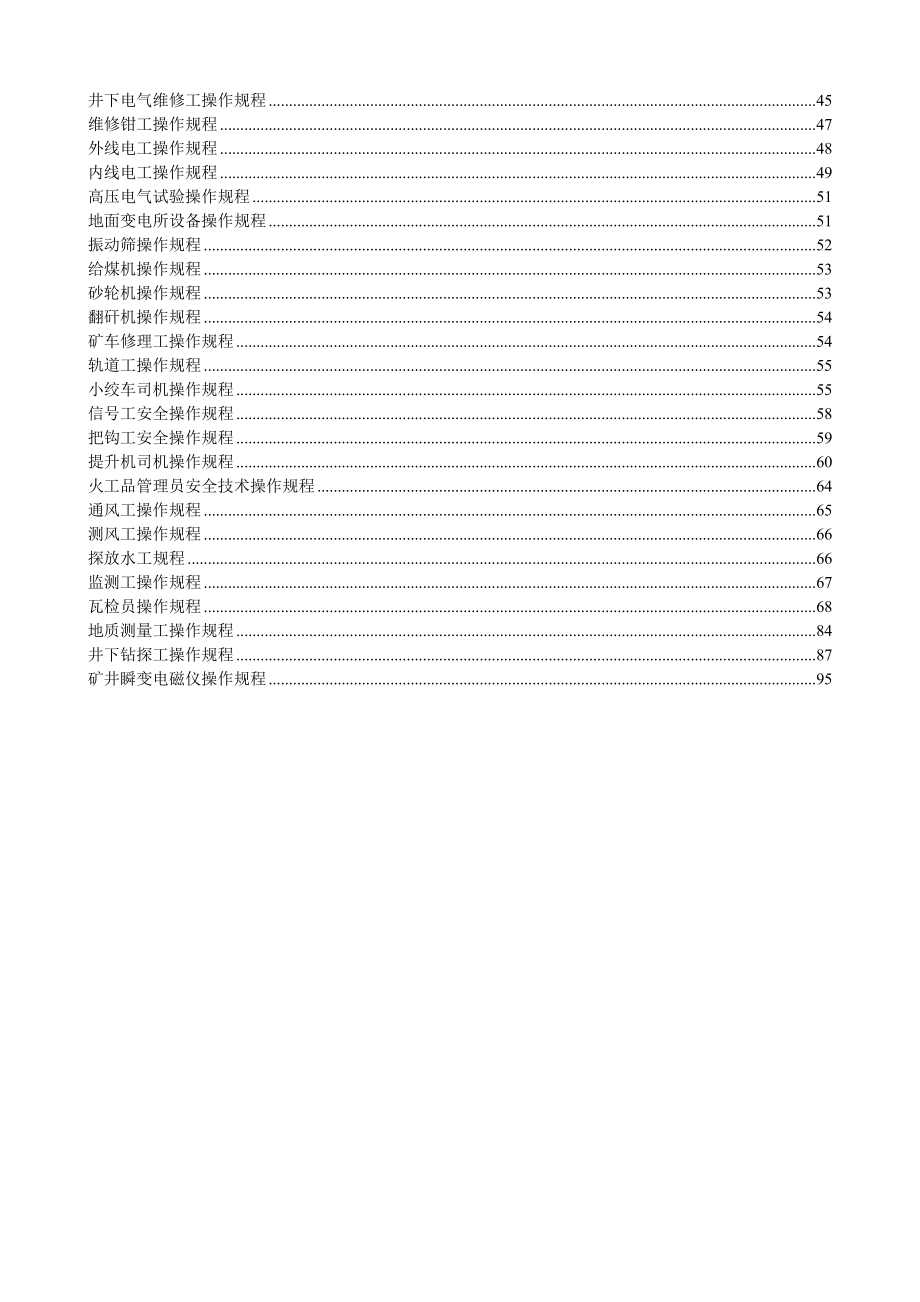 煤矿安全生产操作规程.doc_第3页