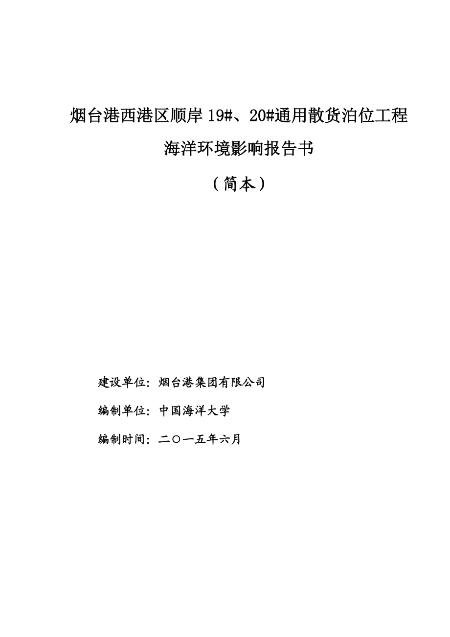 烟台港西港区顺岸19#、20#通用散货泊位工程海洋环境影响报告书.doc_第1页