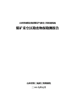 山西晋城煤业集团煤层气液化工程拟建场地煤矿采空区勘查物探勘测报告.doc