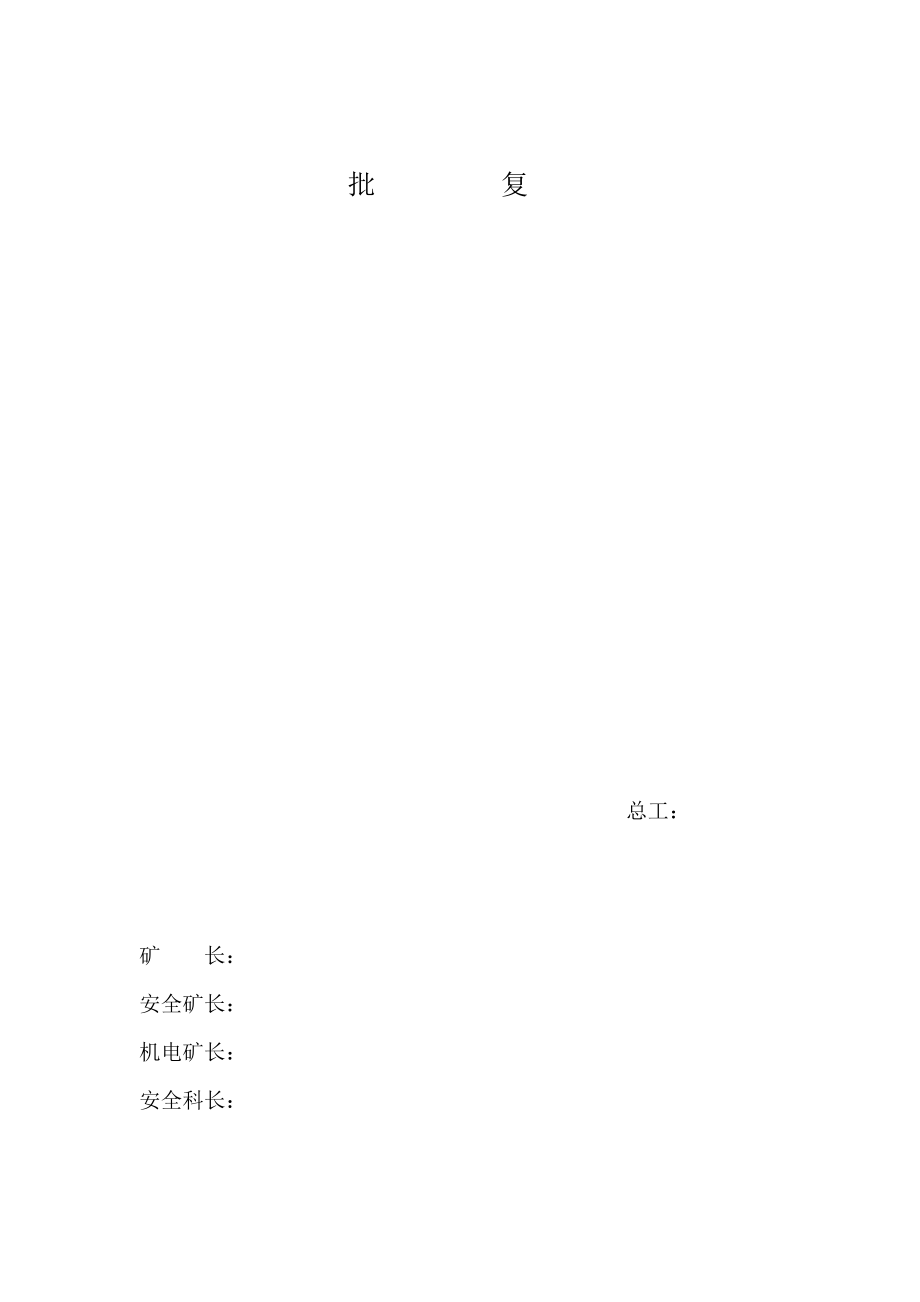 井筒水平维修安全措施.doc_第2页