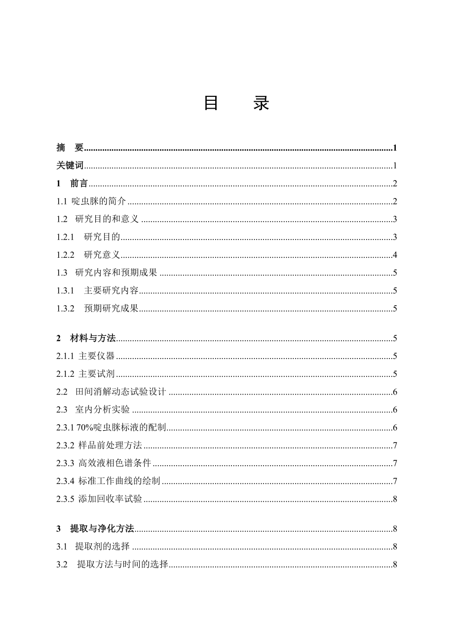 70%啶虫脒水乳剂在不同区域烟草上残留量的研究毕业论文.doc_第3页