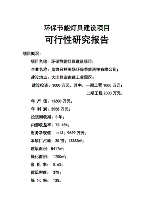 田家镇负离子环保节能灯具建设项目可行性研究报告.doc