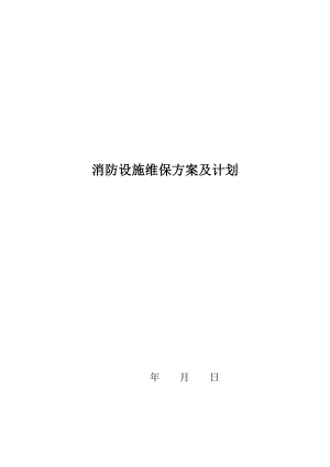 消防设施维护保养实施方案及计划讲解.doc