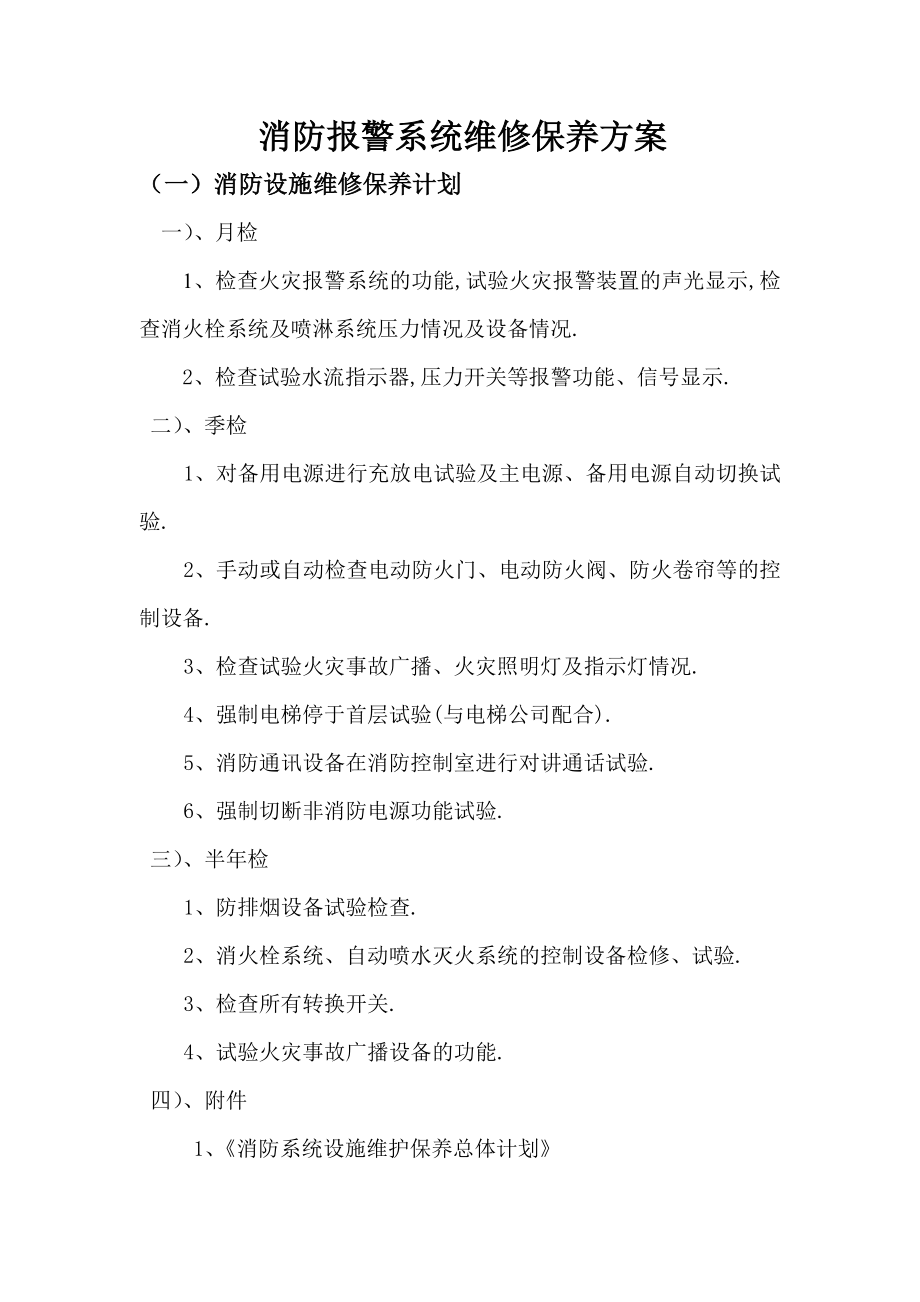 消防设施维护保养实施方案及计划讲解.doc_第2页