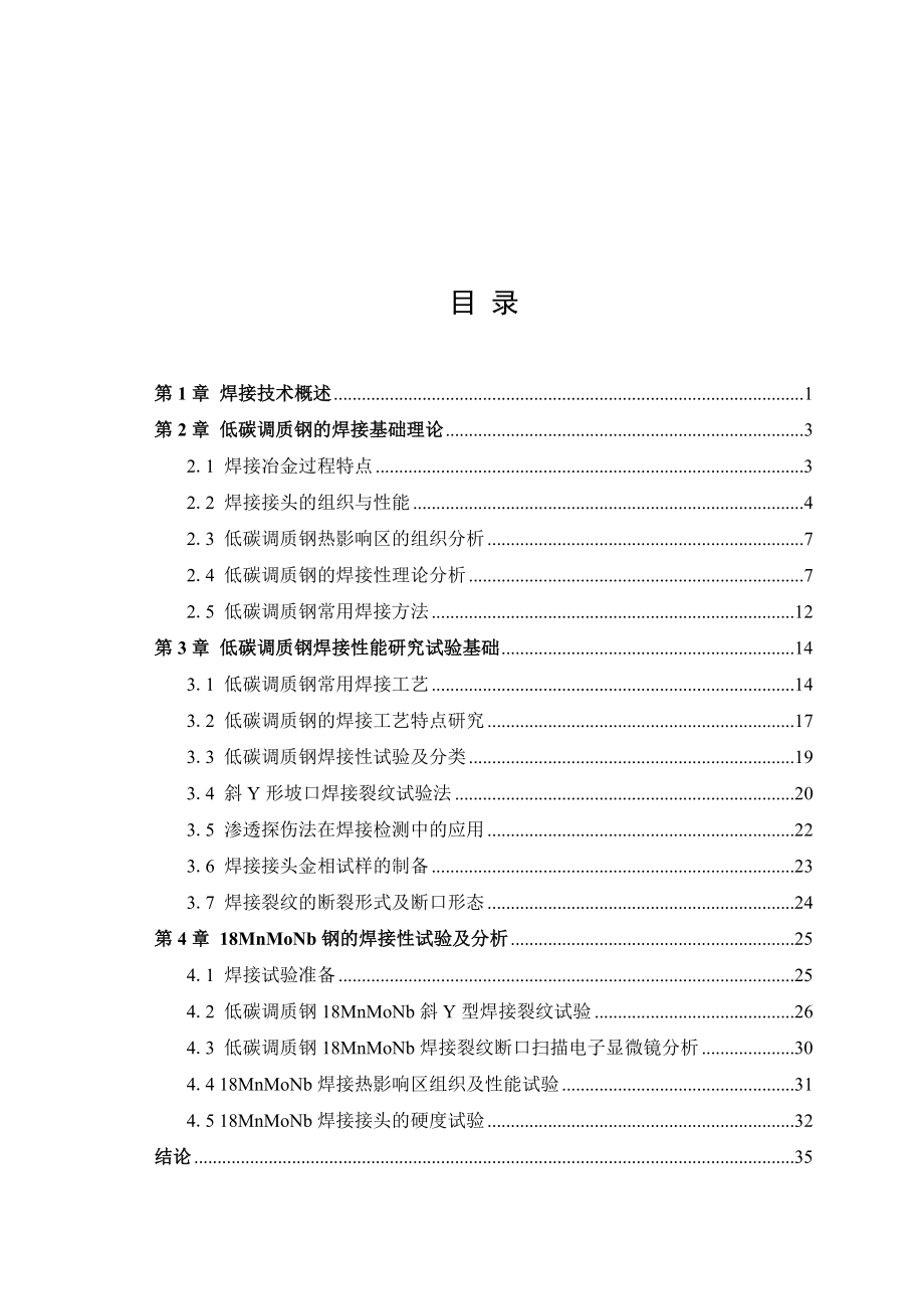 毕业设计（论文）18MnMoNb低碳调质钢焊接性能研究.doc_第3页