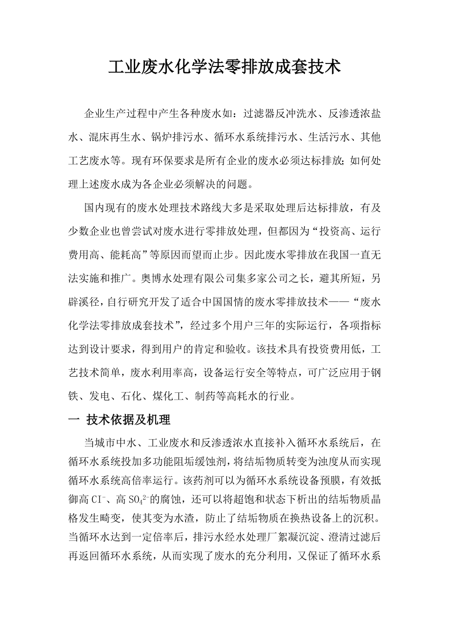 工业废水化学法零排放技术.doc_第1页