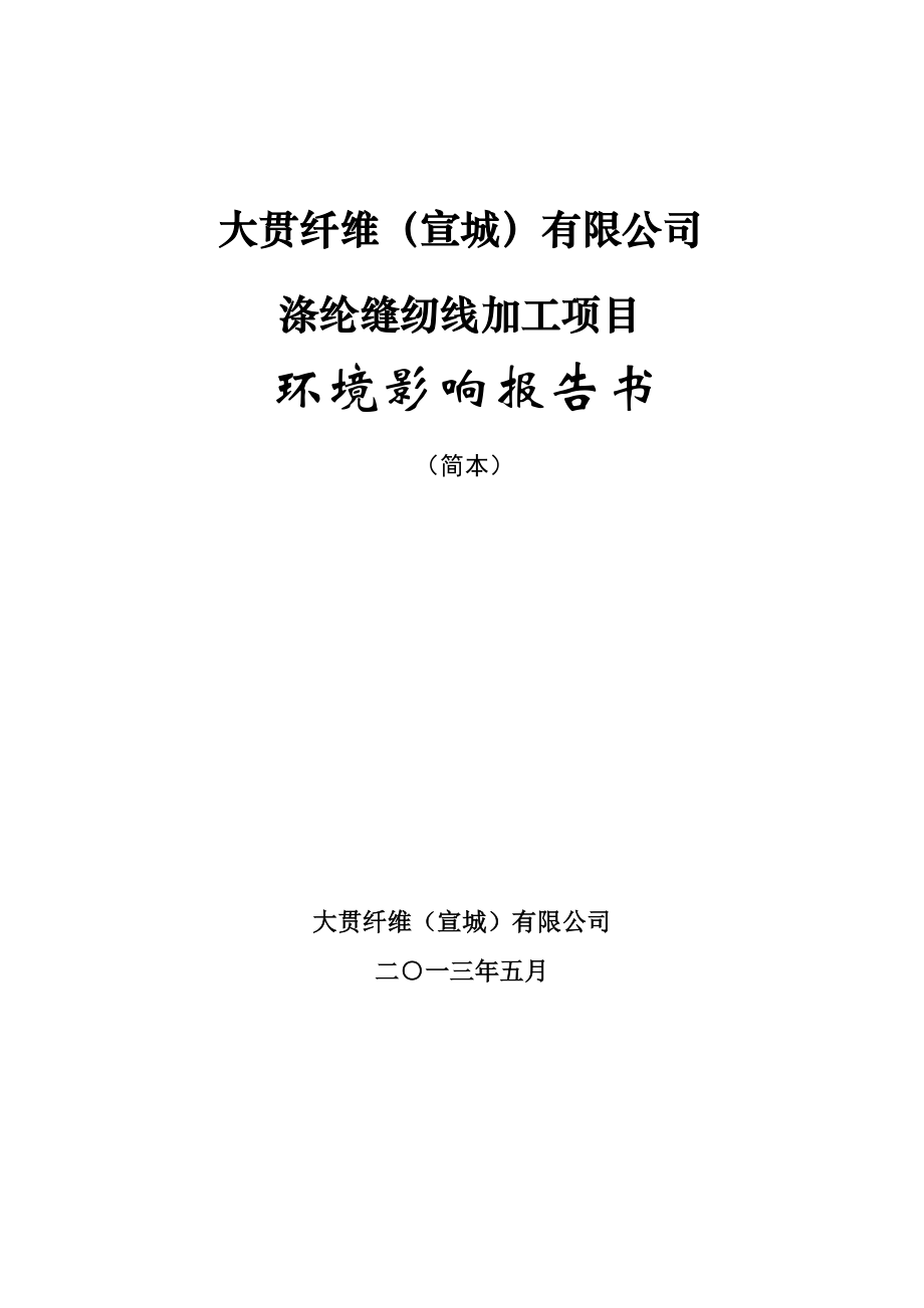 大贯纤维（宣城）有限公司涤纶缝纫线加工项目环境影响报告书.doc_第1页