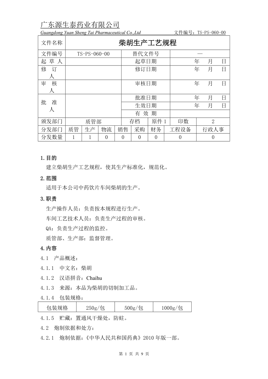 （tsps06000）柴胡生产工艺规程.doc_第1页