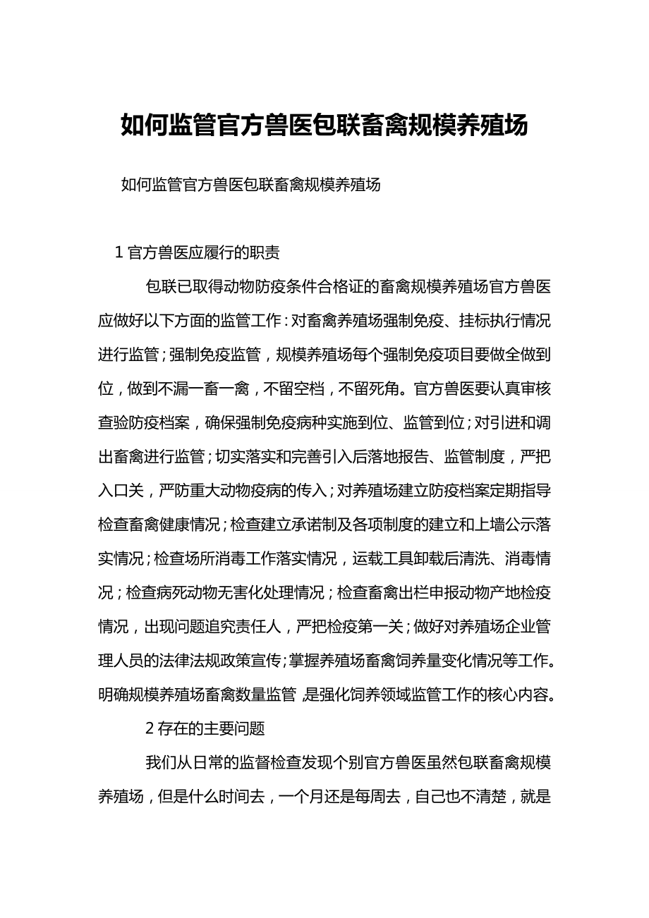 如何监管官方兽医包联畜禽规模养殖场.doc_第1页