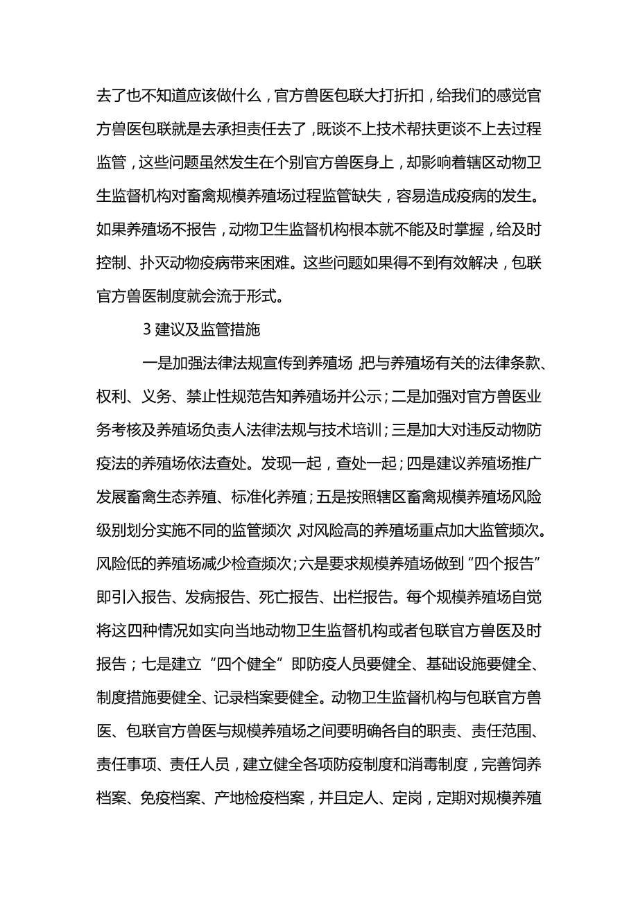 如何监管官方兽医包联畜禽规模养殖场.doc_第2页