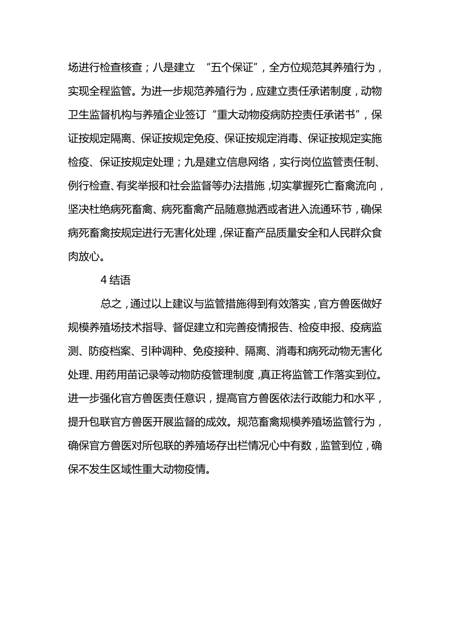 如何监管官方兽医包联畜禽规模养殖场.doc_第3页