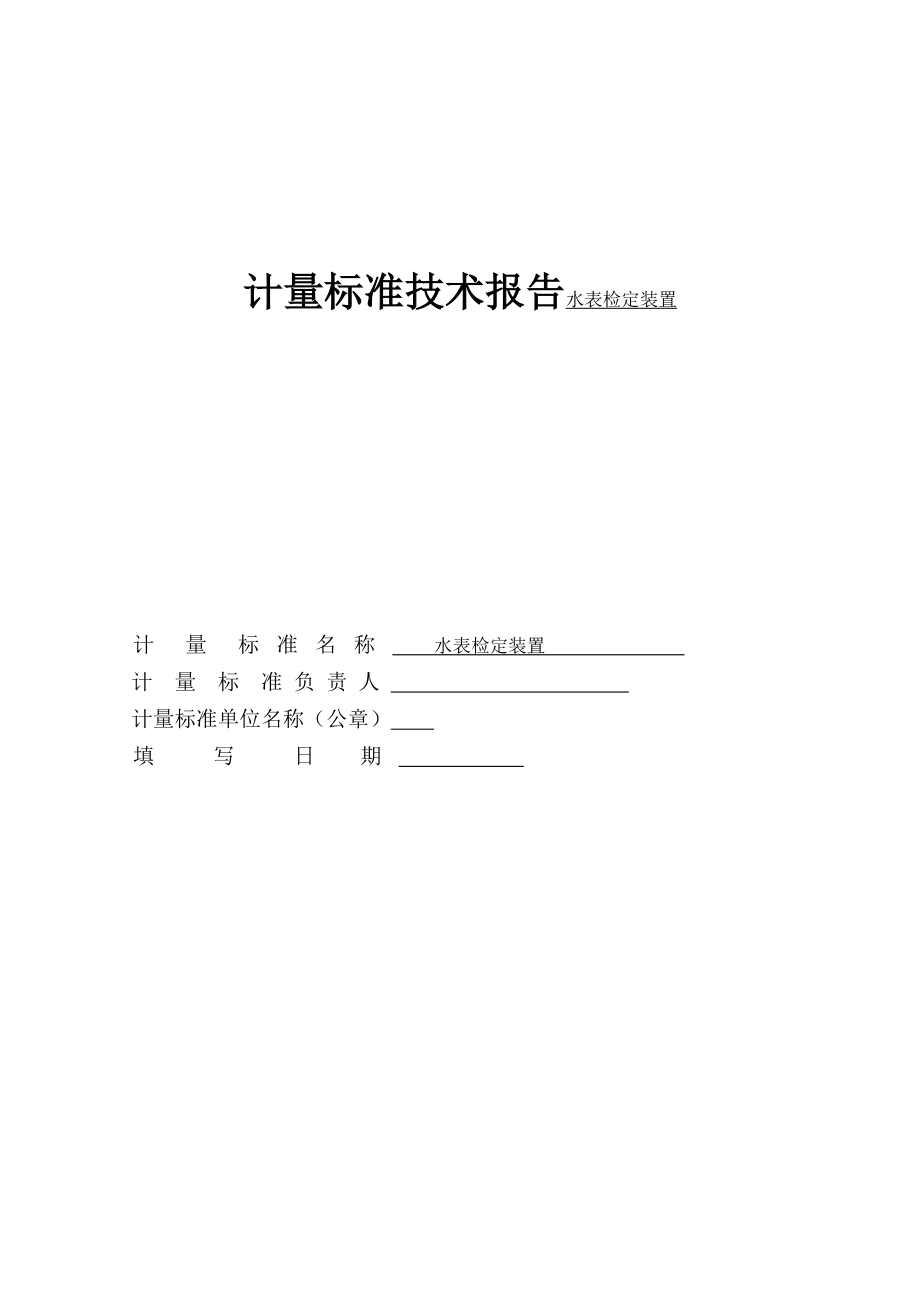 计量标准技术报告水表检定装置.doc_第1页