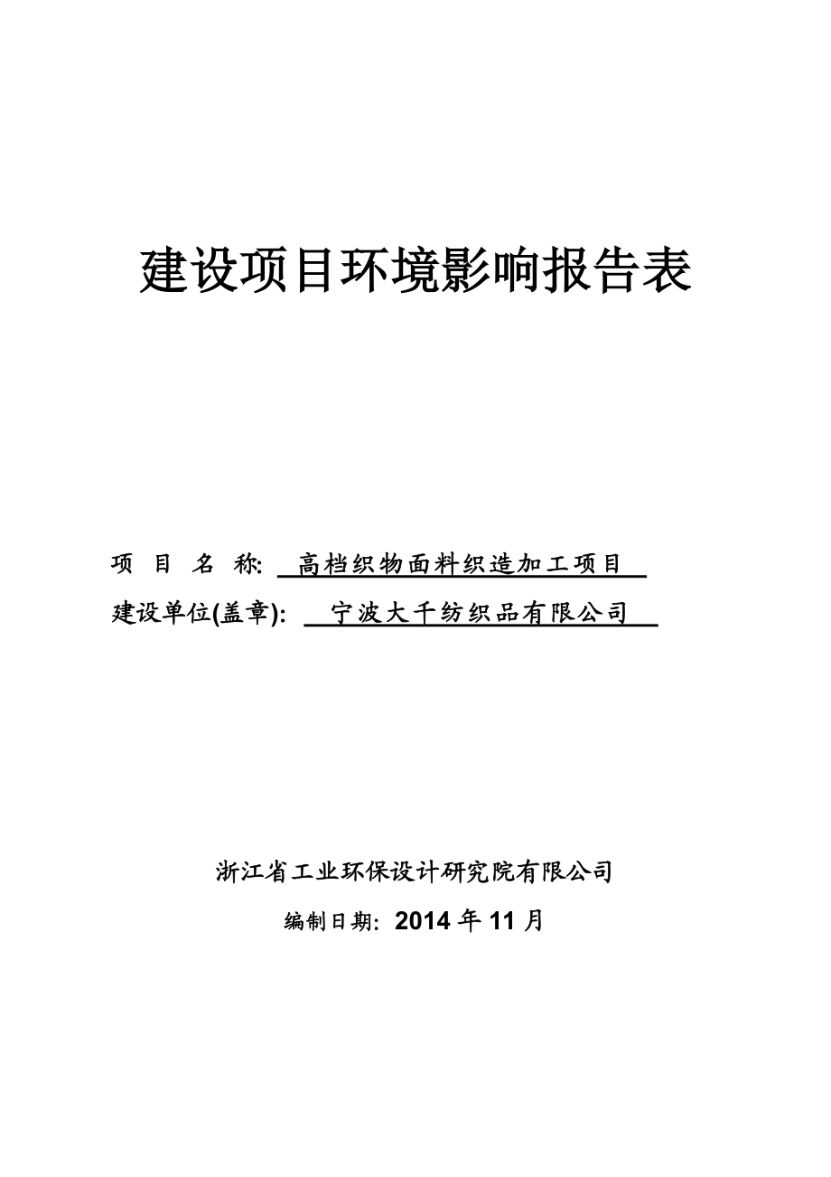 环境影响评价报告全本公示简介：1高档织物面料织造加工项目大碶街道灵峰山路南、规划二路西地块宁波大千纺织品有限公司市环科院12月2日附件 1026.doc_第1页