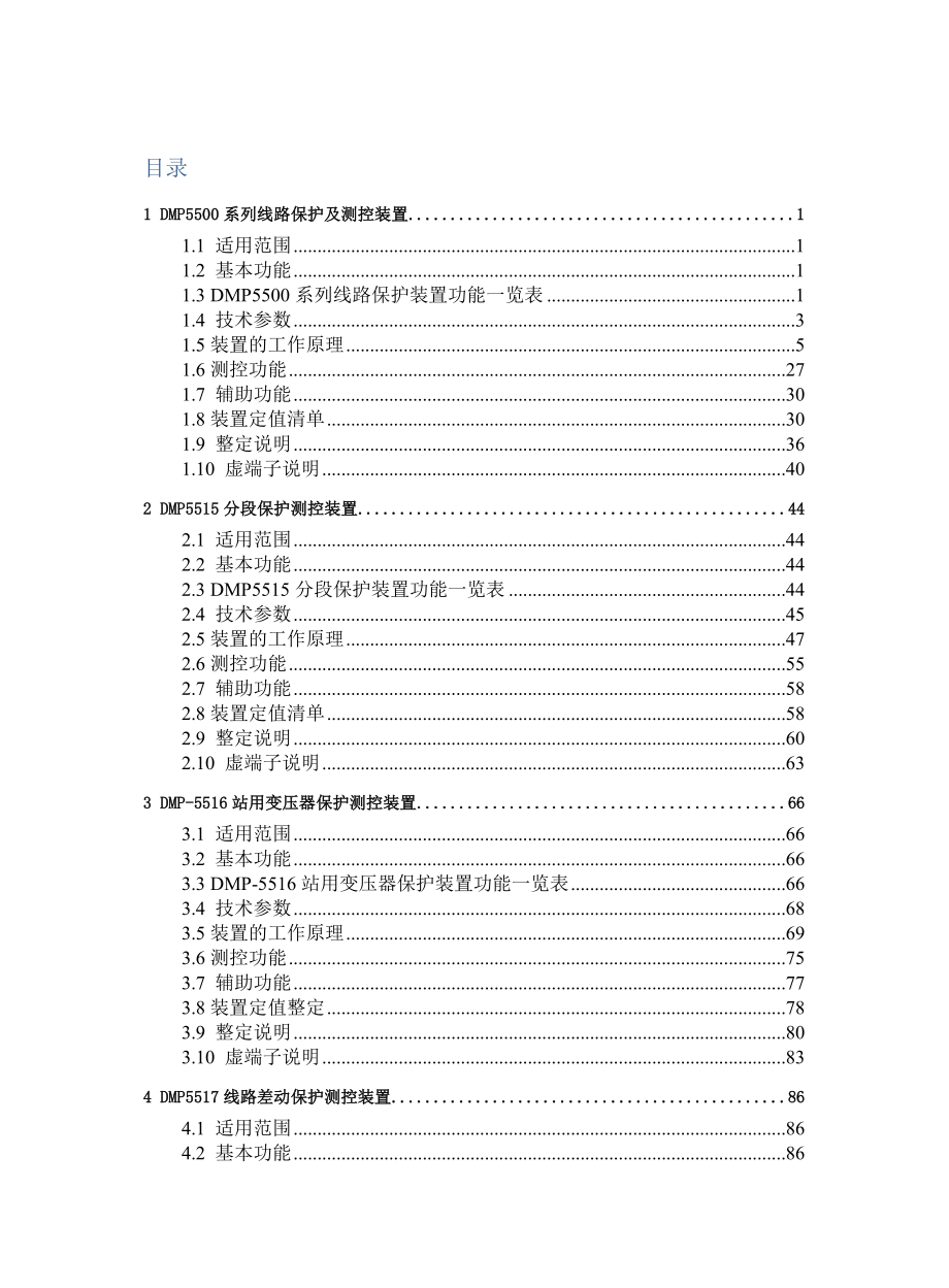 dmp5500系列线路及电容器保护装置说明书.doc_第2页