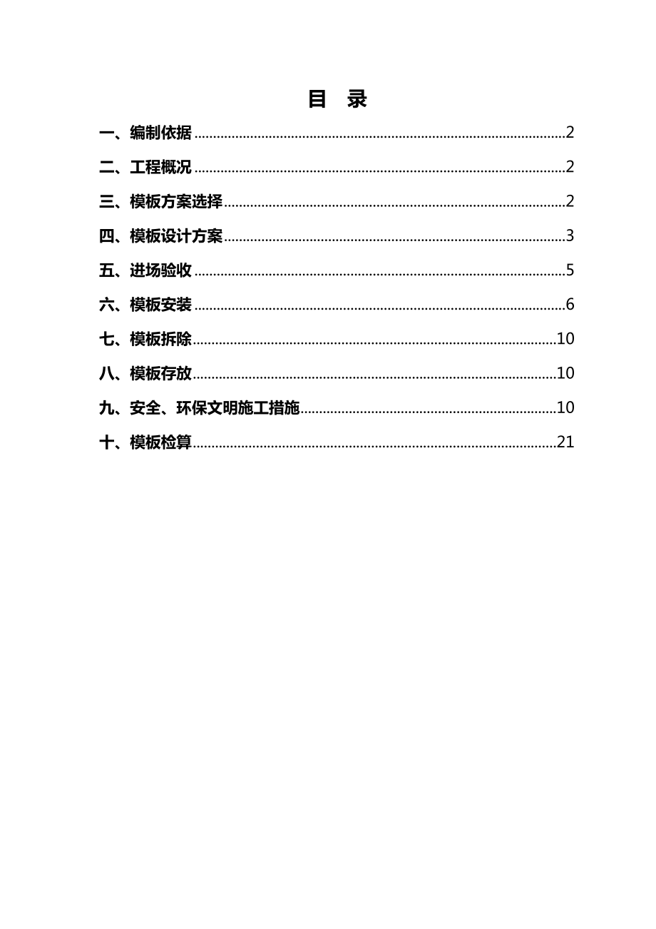 桥梁实用模板施工方案设计最终版.doc_第1页