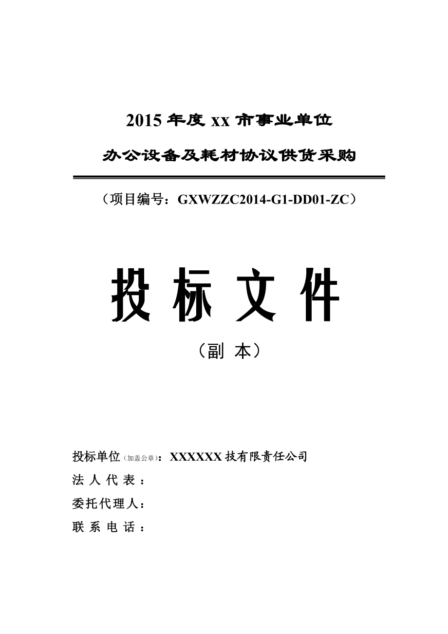 最新事业单位办公设备及耗材协议供货采购供货投标文件.doc_第1页