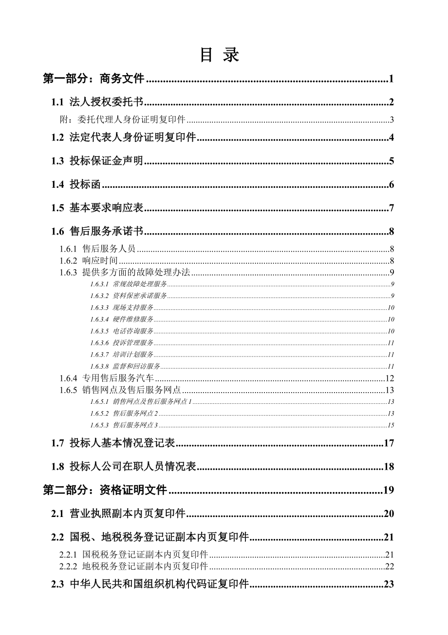 最新事业单位办公设备及耗材协议供货采购供货投标文件.doc_第2页