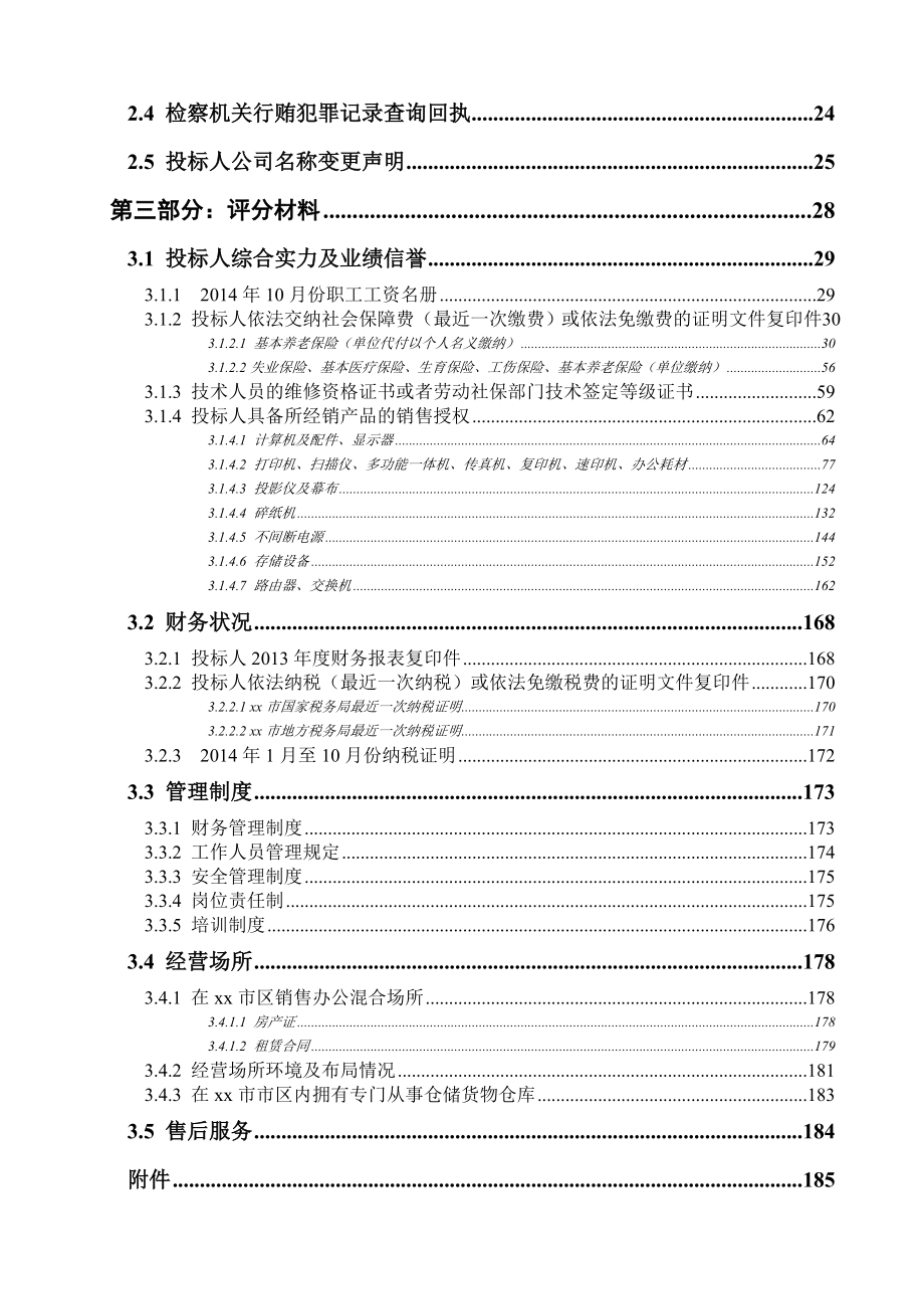 最新事业单位办公设备及耗材协议供货采购供货投标文件.doc_第3页