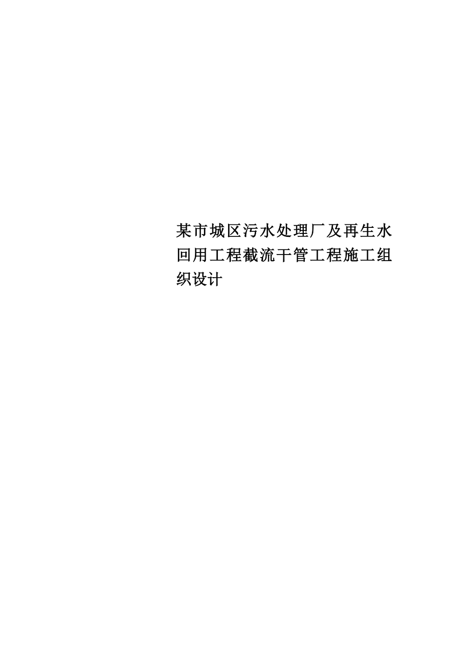 某市城区污水处理厂及再生水回用工程截流干管工程施工组织设计.doc_第1页