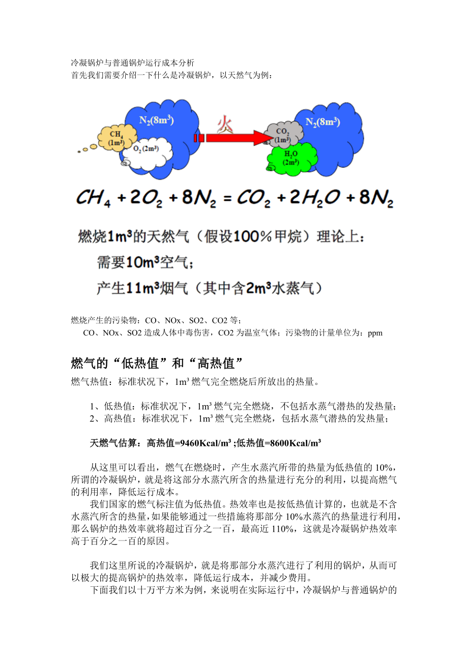 冷凝锅炉与普通锅炉运行成本分析.doc_第1页