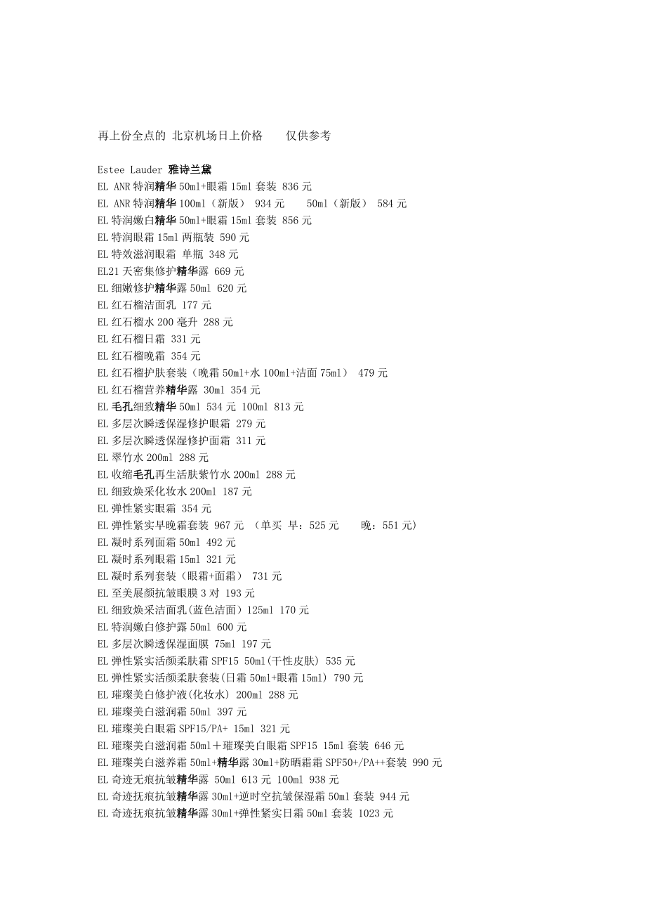 北京航站楼T3免税店化妆品价格[新版].doc_第1页