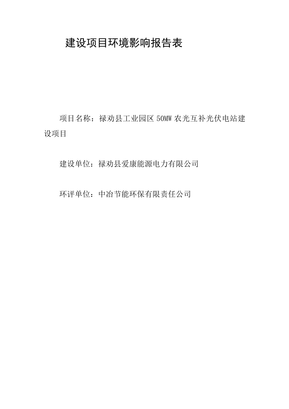 环境影响评价报告全本公示禄劝县工业园区50MW农光互补光伏电站建设项目1109.doc_第1页