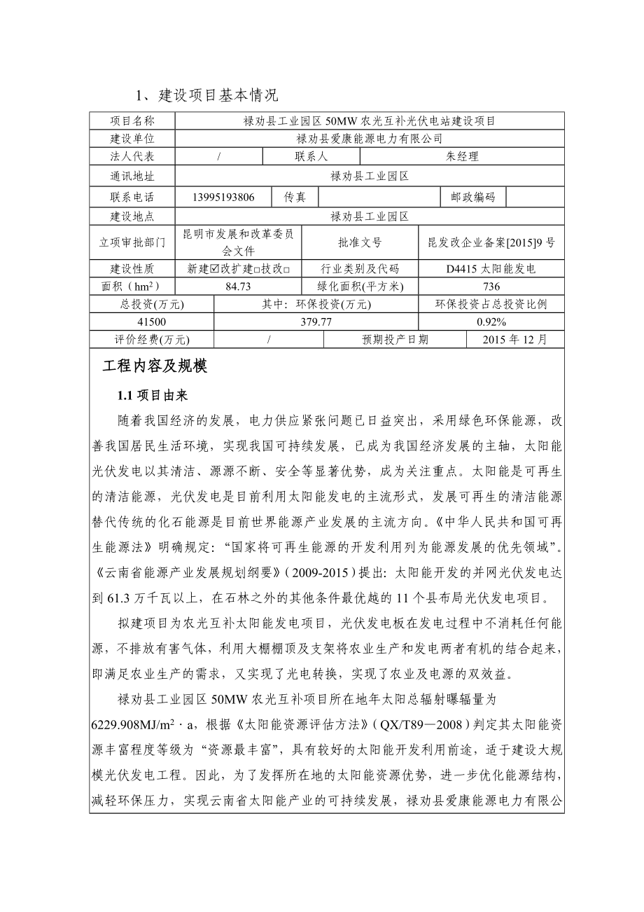 环境影响评价报告全本公示禄劝县工业园区50MW农光互补光伏电站建设项目1109.doc_第3页