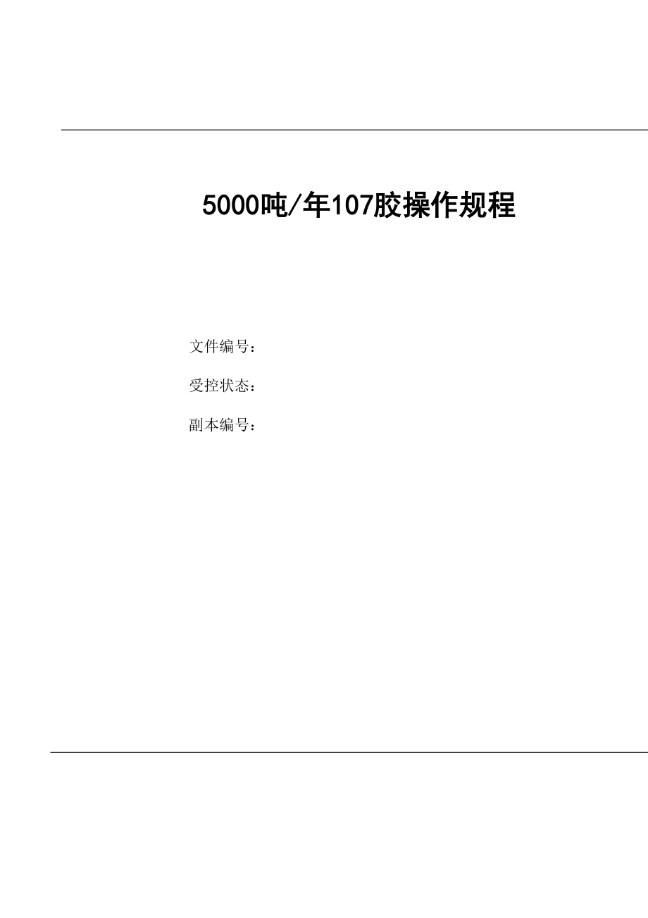 5000吨107胶操作规程.doc_第1页