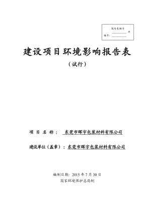 环境影响评价全本公示简介：东莞市晖宇包装材料有限公司2958.doc