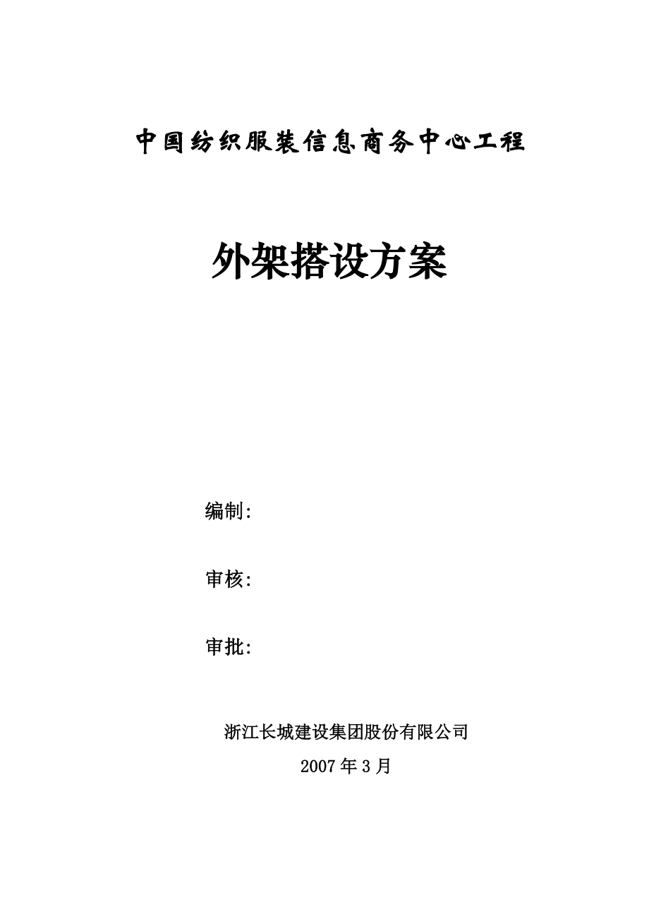 中国纺织服装信息商务中心工程外架搭设方案.doc_第1页