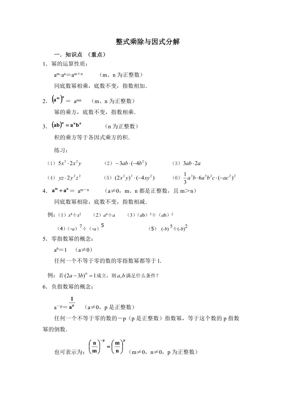 最新整式的乘法与因式分解知识点.doc_第1页