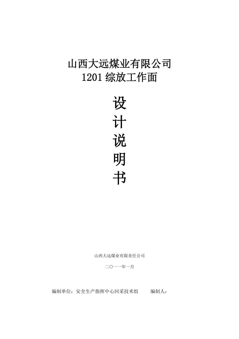 煤业有限公司1201综放工作面设计说明1.doc_第1页