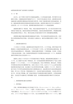 我国涡轮增压器产业的现状与发展趋势丹东格林增压器制造有限公司 ....doc