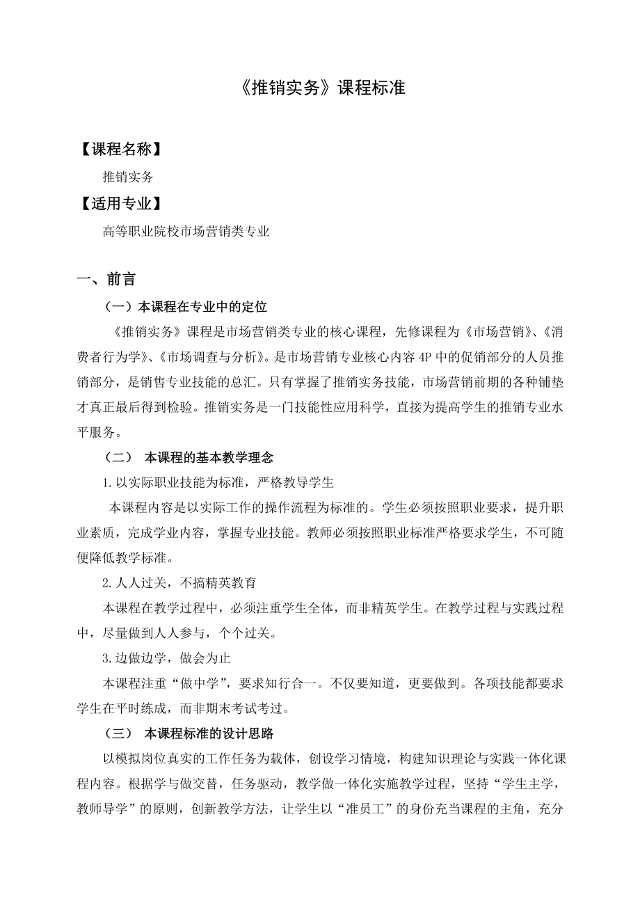 推销实务课程标准.doc_第3页