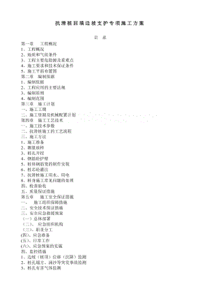 抗滑桩回填边坡支护专项施工方案.doc