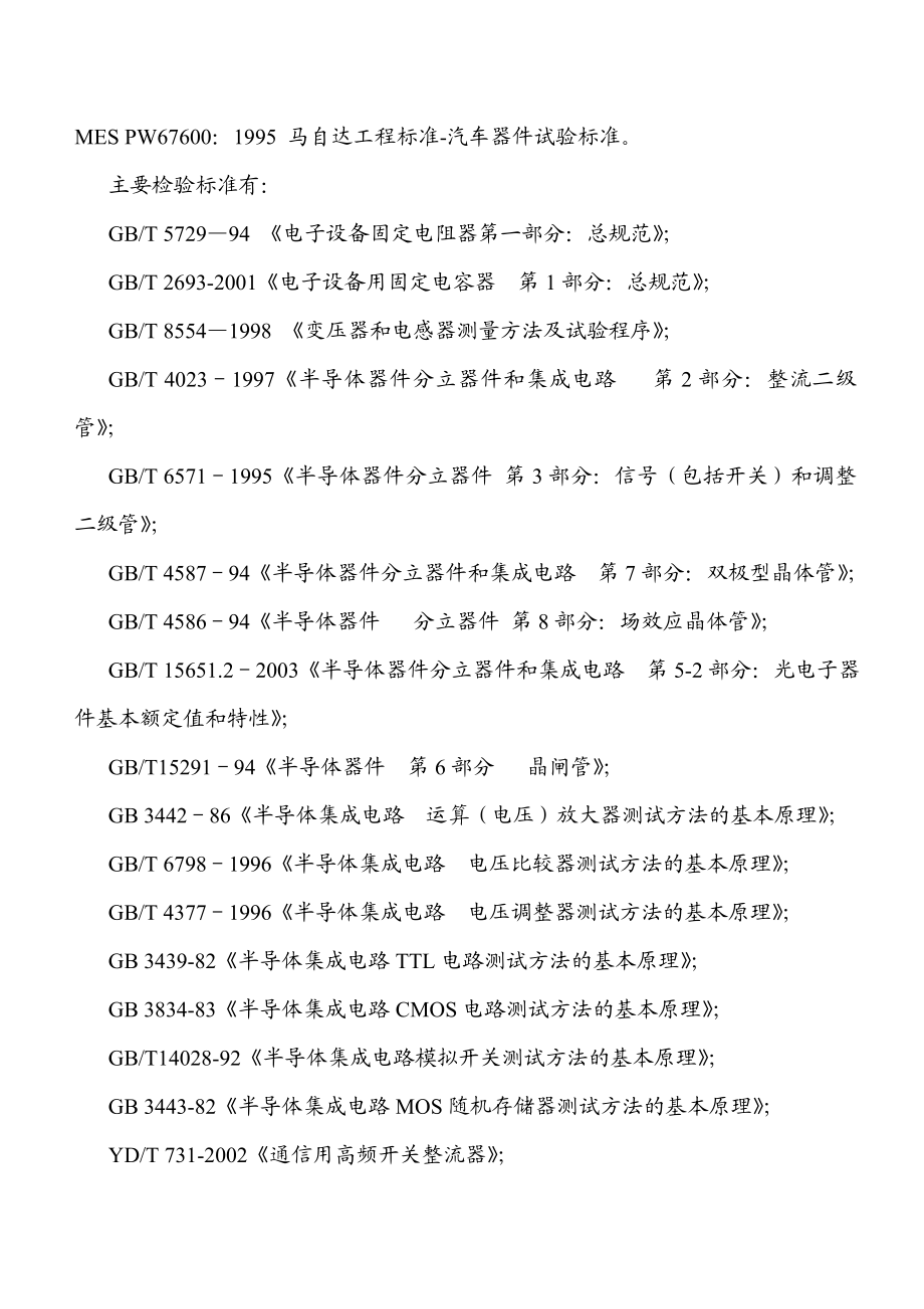 【企业标准规范】汽车系统用电子元器件检验规范（WORD档）P15.doc_第2页