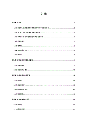 新型农贸市场项目可行性研究报告.doc