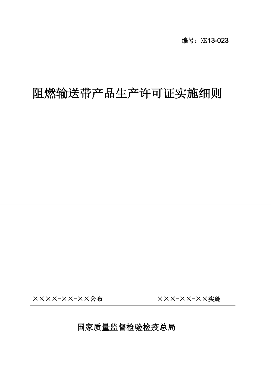 阻燃输送带产品生产许可证实施细则.doc_第1页